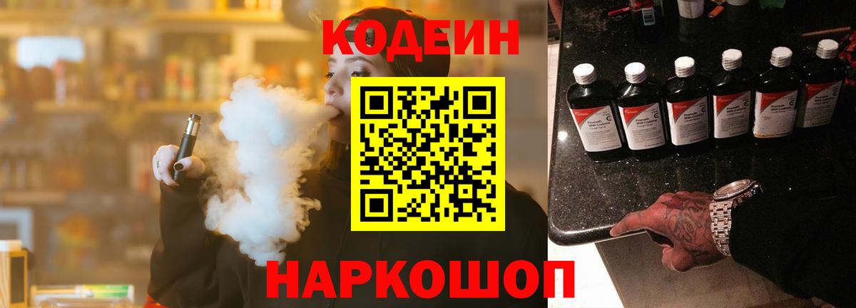 Кодеин напиток Lean (лин)  Вход с VPN  Киселёвск 